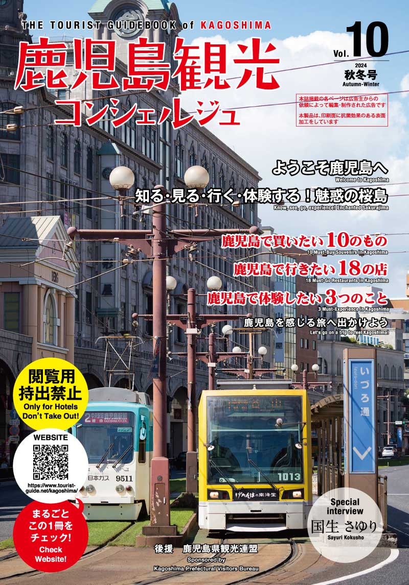 鹿児島の観光情報誌　観光コンシェルジュ
