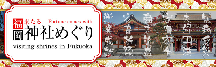 特集７　Fortune comes with visiting shrines. 英語