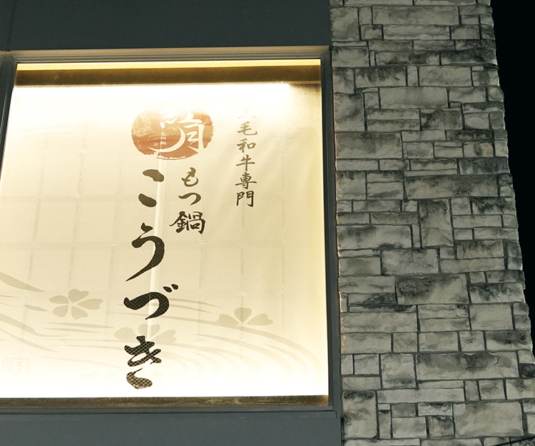 もつ鍋　こうづき vol.6