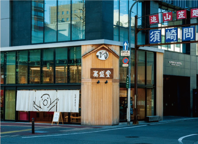 石村萬盛堂 Vol.7