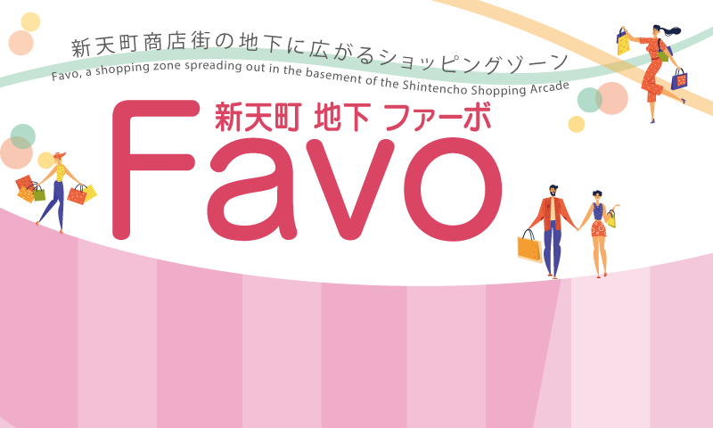 新天町地下Favo vol.6