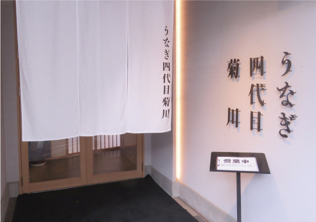 うなぎ四代目菊川 vol.7