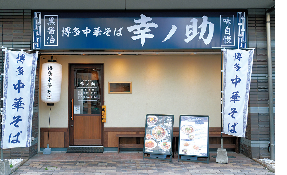 博多中華そば 幸ノ助 vol.6