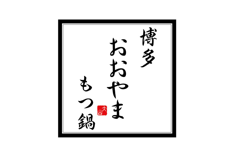 博多もつ鍋おおやま vol.6