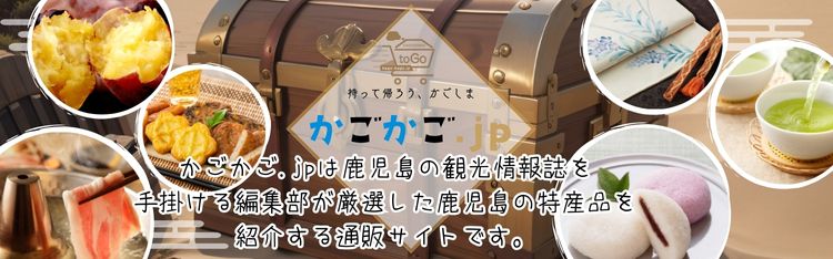 鹿児島の特産品通販サイト かごかご.jp