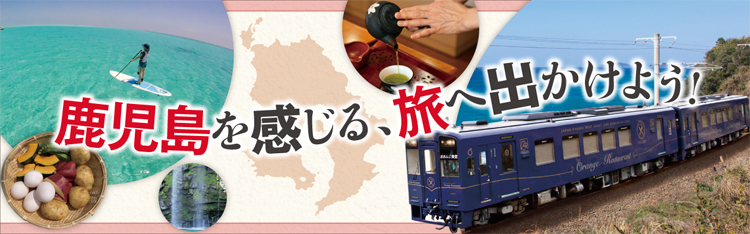 鹿児島を感じる、旅へ出かけよう!　vol.8