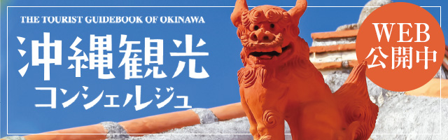 沖縄観光コンシェルジュ