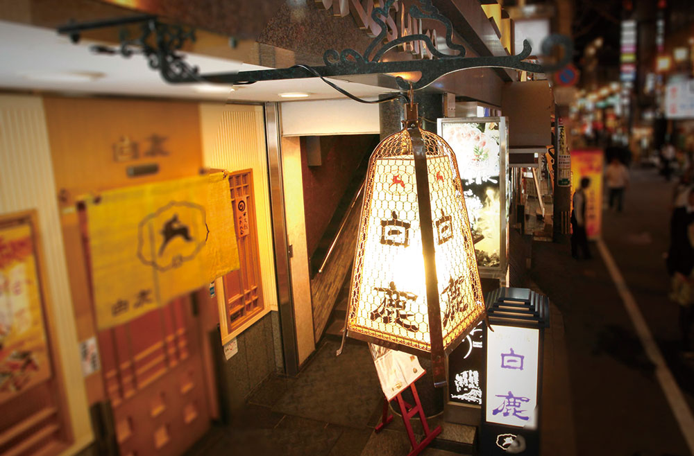 酒味の店 白鹿　vol.11