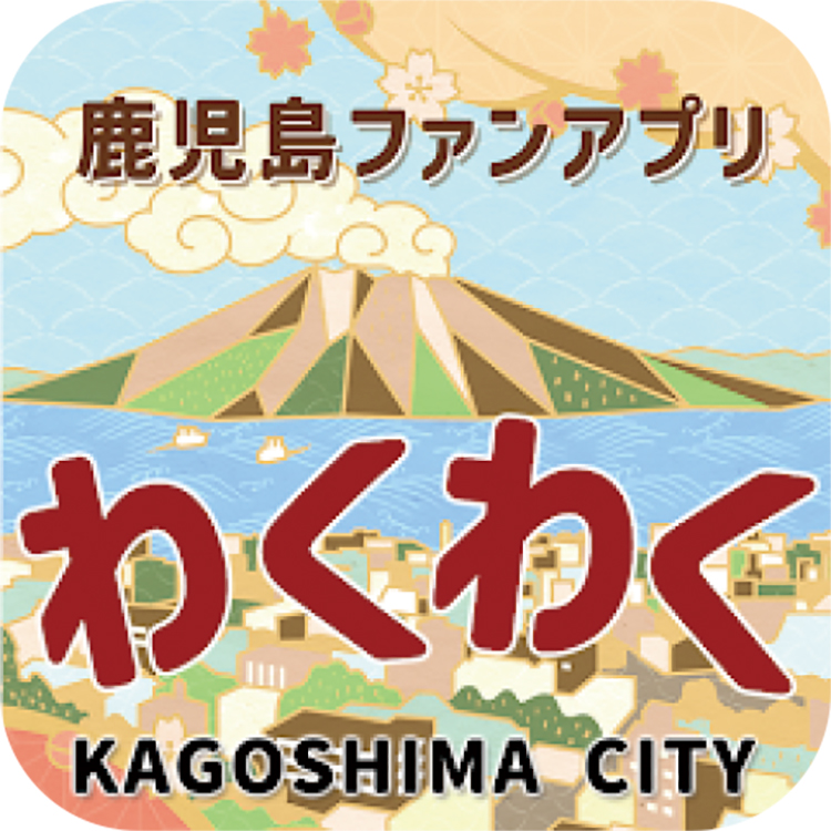 わくわくアプリ