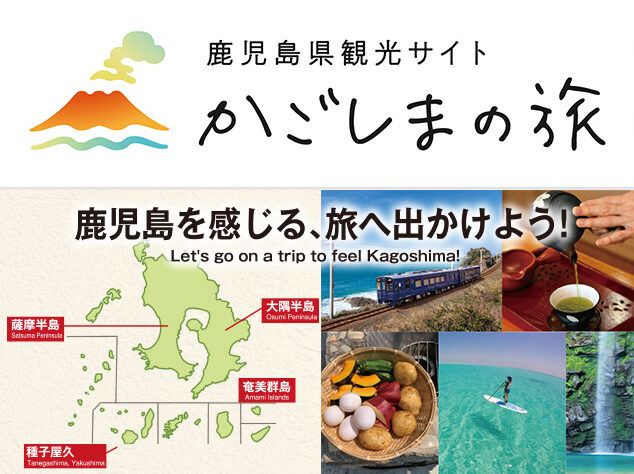 鹿児島を感じる、旅へ出かけよう!　vol.11