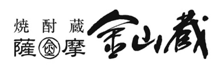 焼酎蔵 薩摩金山蔵　vol.12