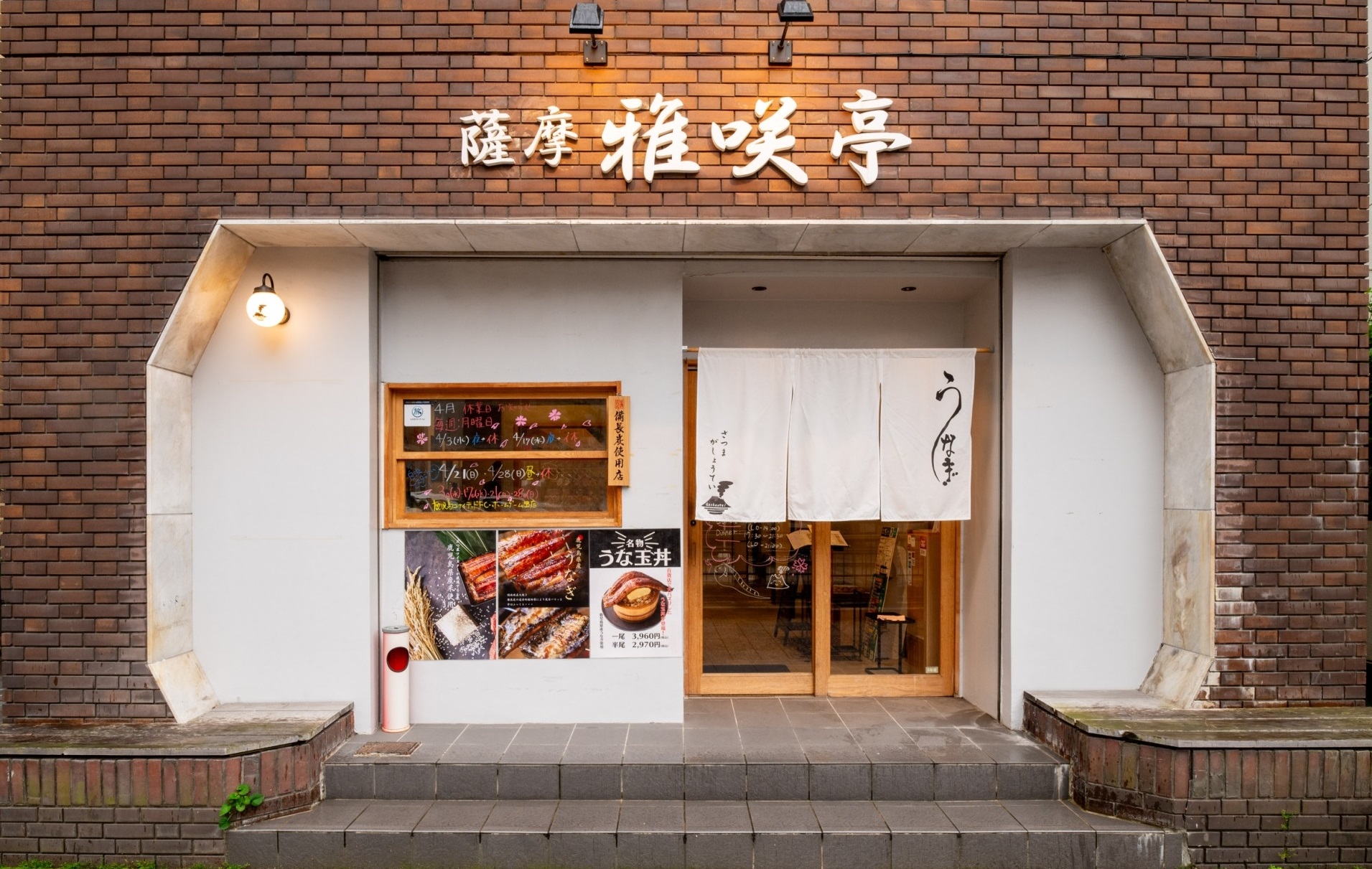 薩摩 雅咲亭　vol.11