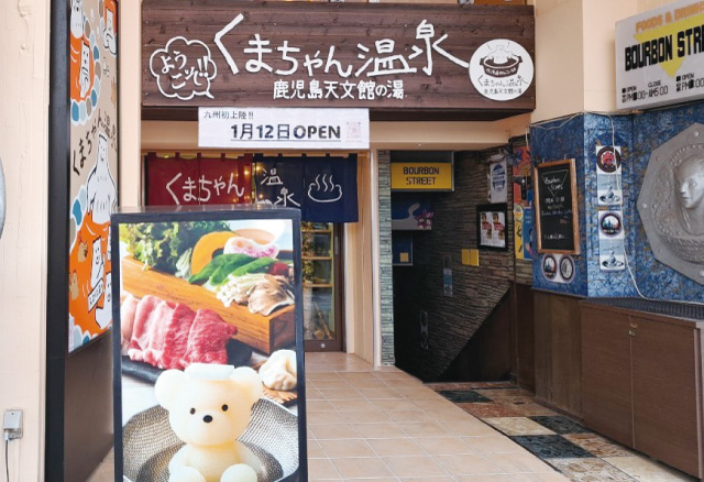 北海道めんこい鍋 くまちゃん温泉 鹿児島天文館の湯 vol.11