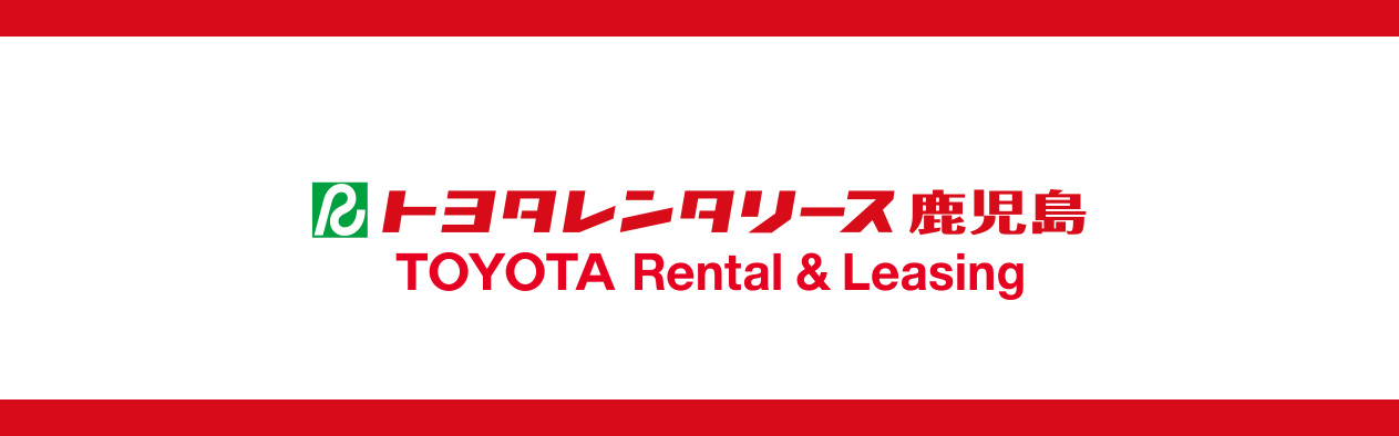 トヨタレンタリース鹿児島