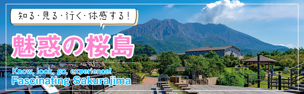 魅惑の桜島