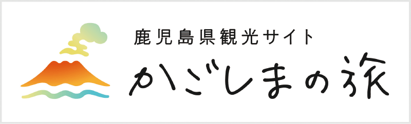 鹿児島を感じる、旅へ出かけよう!　vol.12