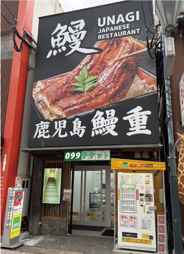 鹿児島鰻重 迎 ~むかえる~ vol.14