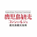 鹿児島観光コンシェルジュ