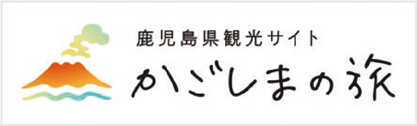 鹿児島県観光サイト　かごしまの旅
