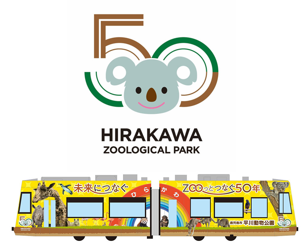 平川動物公園は開園50周年!