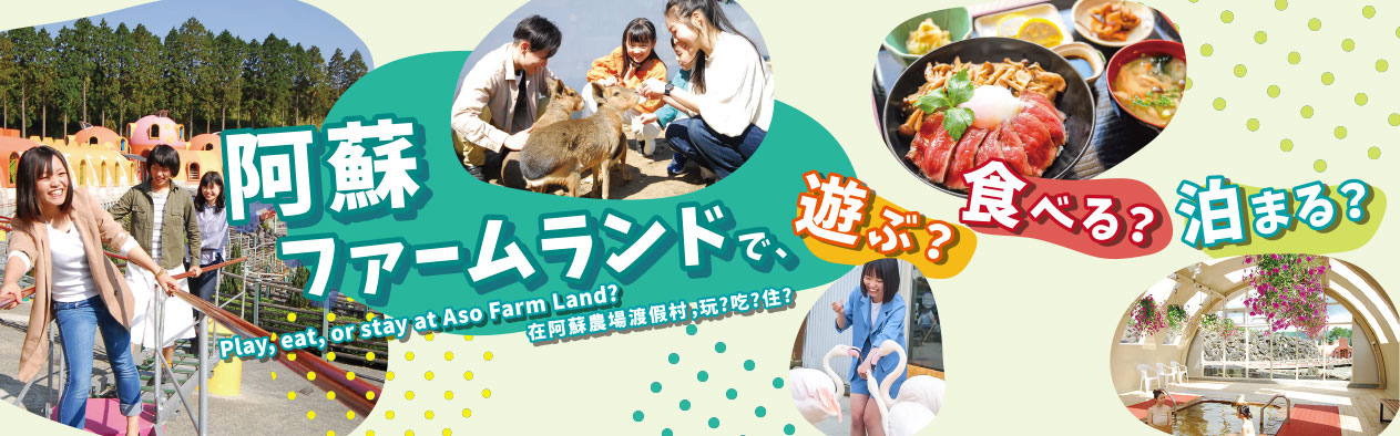 阿蘇ファームランド vol.7