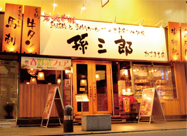 孫三郎 かごまち店vol.9