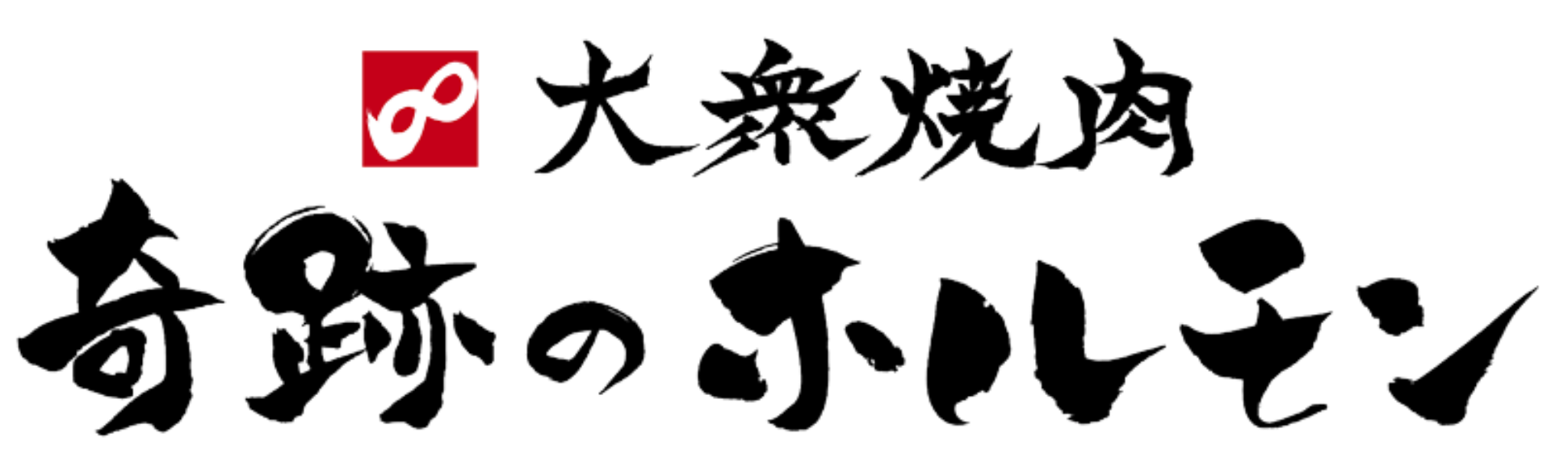 奇跡のホルモン vol.8