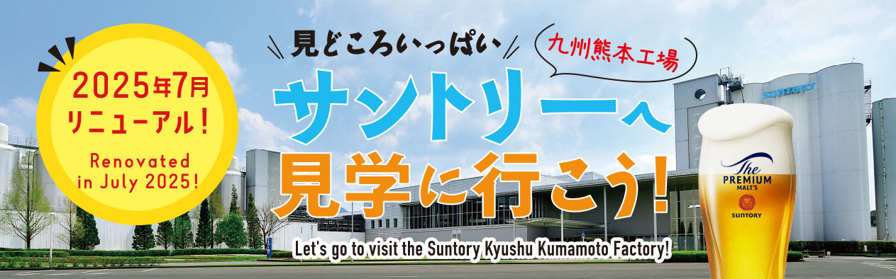 サントリー工場