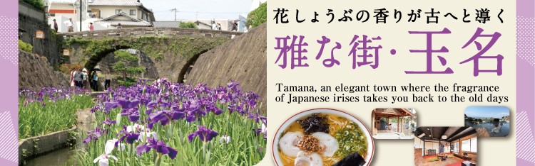 雅な町・玉名