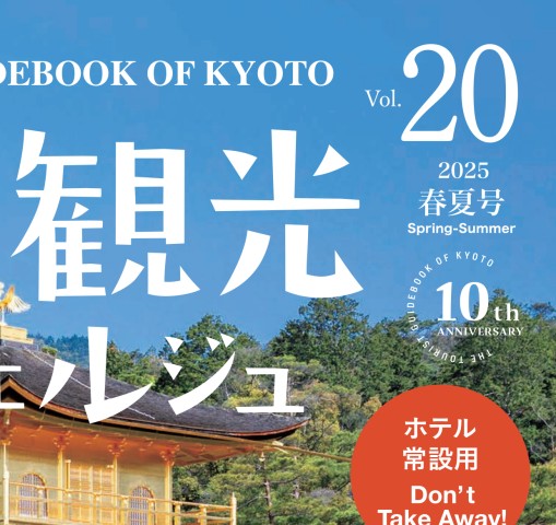 京都観光コンシェルジュ vol.20
