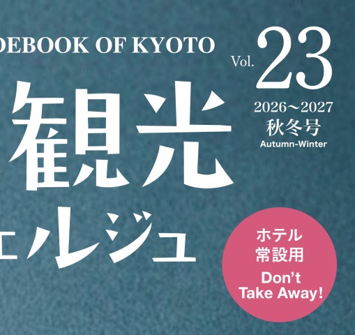 カラー京都 京のみどころ・味どころ No.43 京美観光出版社 みずみずしい