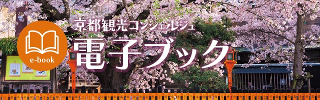 京都コンシェルジュ電子ブック