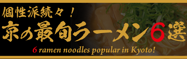個性派続々！ 京の最旬ラーメン
