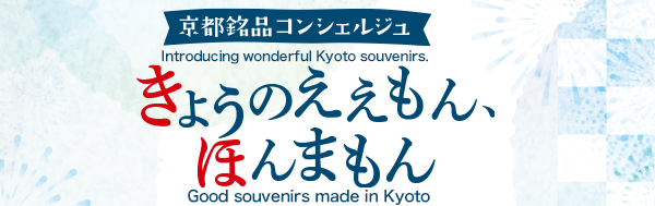 きょうのええもん、ほんまもん