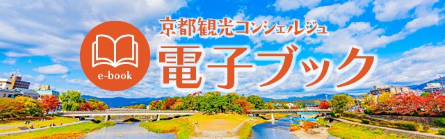 京都コンシェルジュ電子ブック
