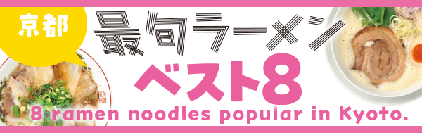個性派続々！ 京の最旬ラーメン