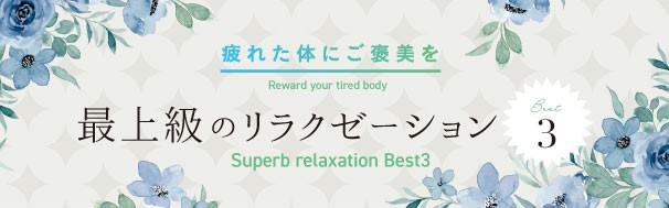 疲れた体にご褒美を 最上級のリラクゼーション