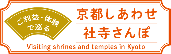 京都の社寺めぐり 特集7
