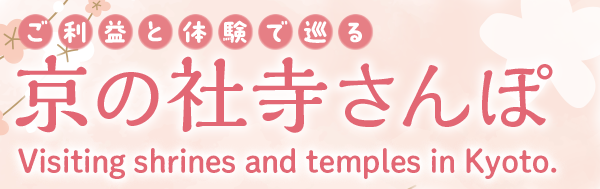 京都の社寺めぐり 特集7