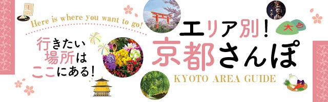 京旅エリアガイド
