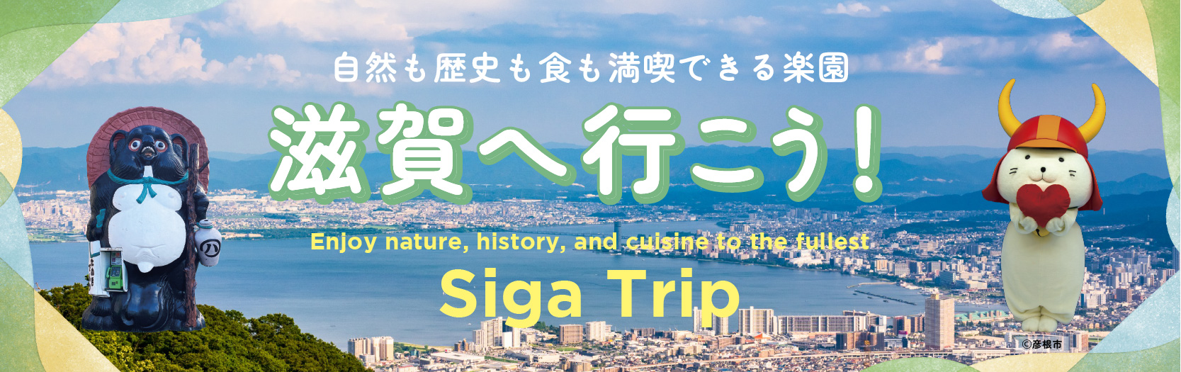 特集16-滋賀特集