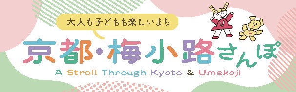 特集17　京都・梅小路さんぽ