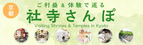 京都の社寺めぐり 特集7