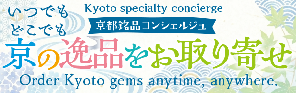 京都銘品コンシェルジュ
