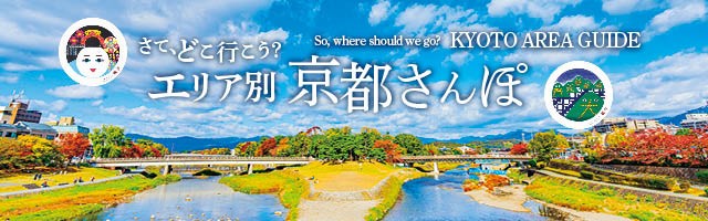 京旅エリアガイド