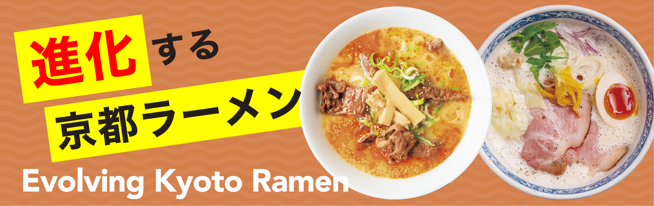 特集11 ラーメン