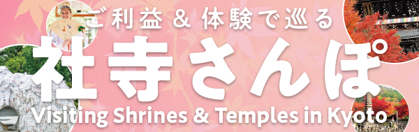 京都の社寺めぐり 特集7
