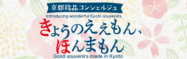 Introducing wonderful Kyoto souvenirs. Good souvenirs made in Kyoto