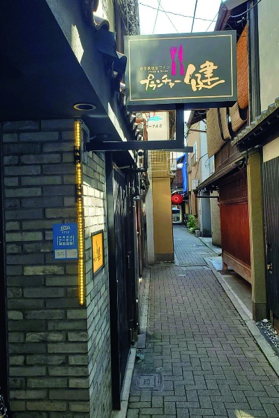 細い路地を抜けた先にある、京都らしい佇まいの店舗。