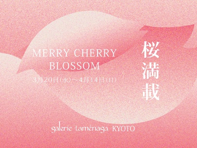桜満載 MERRY CHERRY BLOSSOM 2024/3/20 WED～2024/4/14SUN